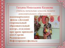 Презентация к докладу: Фольклор в формировании духовно-нравственной личности ребенка.