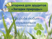 Презентация внеклассного мероприятия Только для эрудитов (5-7 классы)