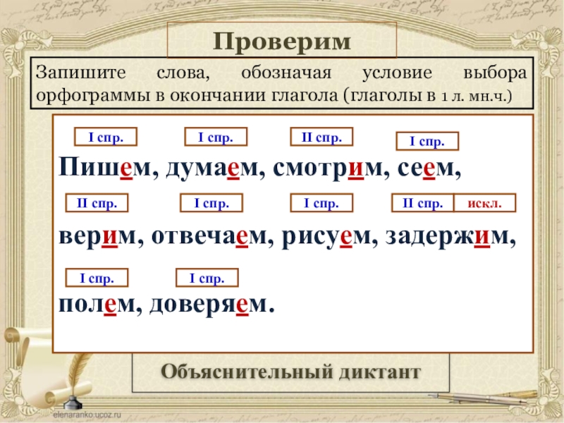 2 спр. Буквы е и и в окончаниях глаголов. Е И В окончаниях глаголов 1. Орфограммы в окончаниях глаголов. Буквы е и и в окончаниях глаголов 1 и 2 спряжения.