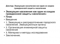 Презентация по ОБЖ Эвакуация населения (9 класс)