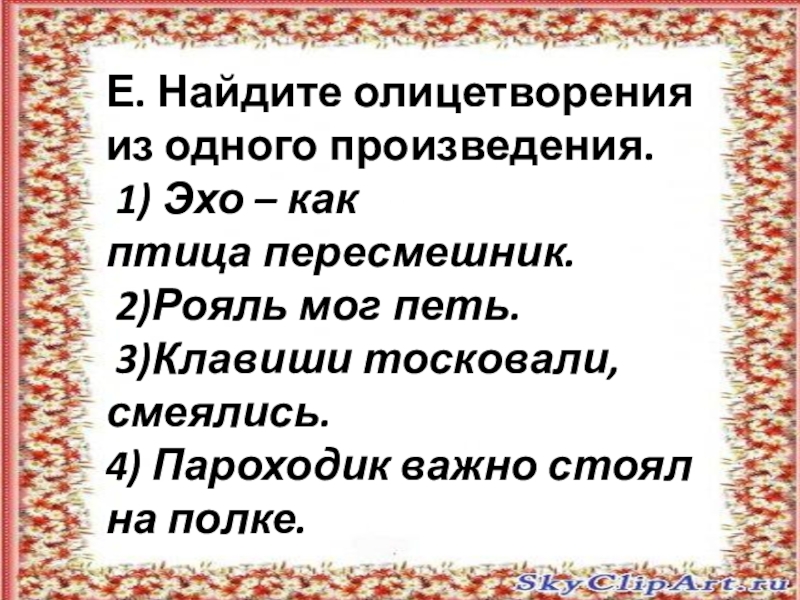 Найти воплощение. Олицетворение из 1 произведения. Найди олицетворение. Найдите олицетворение из одного произведения. Найди олицетворение в одном произведении.