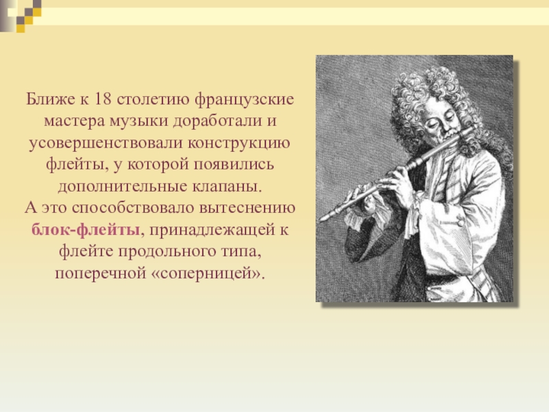 Флейта 18. История флейты. Флейта 18 век. Презентация по музыки флейта. Интересные факты о флейте для 3 класса.