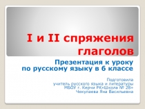 Презентация по русскому языку на тему: Спряжения глаголов.