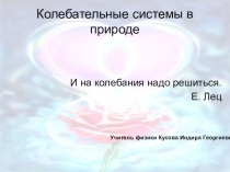 Колебательные системы в природе.