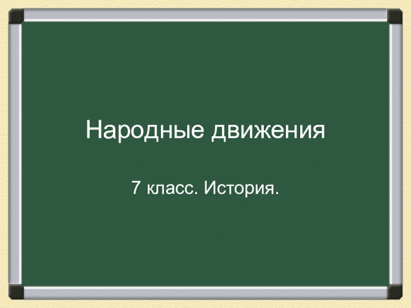 Презентация по истории России народные волнения (7 класс)