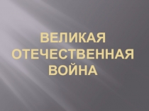 Военные карты к уроку Мужества 900 дней, которые потрясли мир Посвящается блокаде Ленинграда