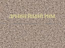 Презентация к уроку Древний Рим