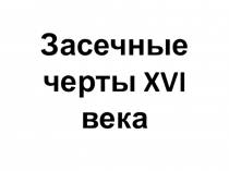 Презентация по истории Пензенского края на тему Засечные черты 16 в. (8 класс)