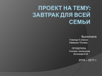 Презентация по технологии Завтрак для всей семьи