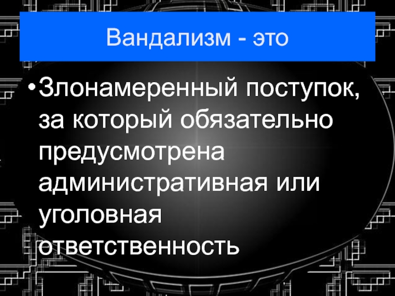 Презентация шалость злонамеренный поступок вандализм