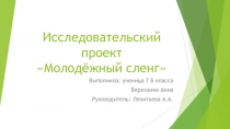 Исследовательский проект Молодежный сленг