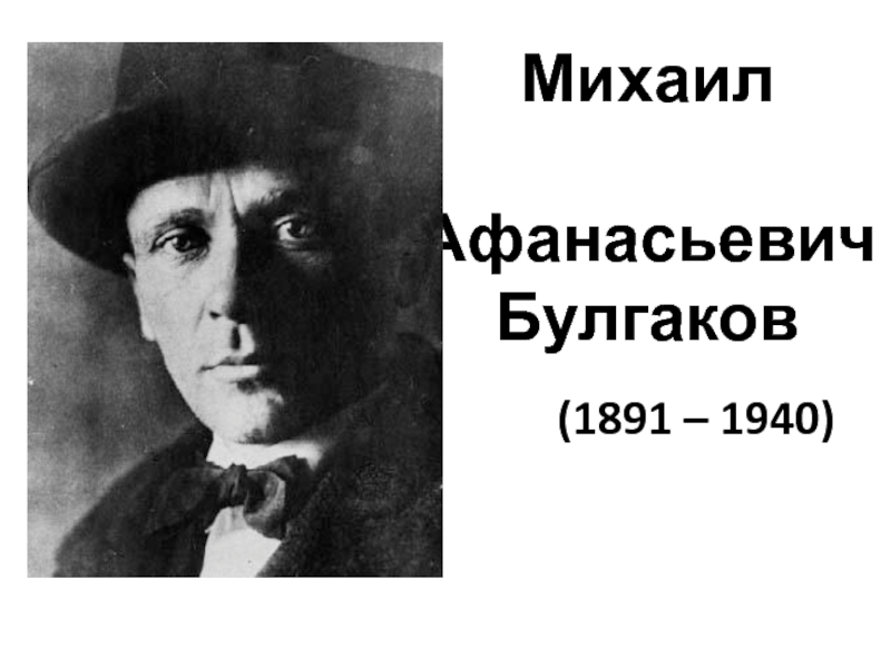 Михаил афанасьевич булгаков презентация