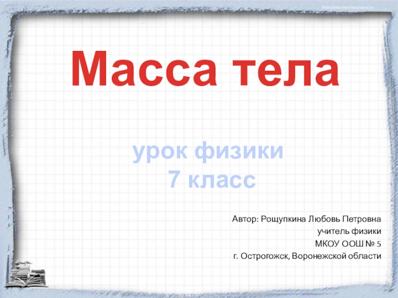 Доклад по физике 7 класс. Презентация по физике 7 класс. Первый урок по физике в 7 классе. Игра по физике 7 класс. Игра по физике 7 класс презентация.