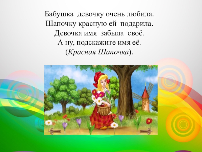 Загадка шапка. Загадка про красную шапочку. Загадка про красную шапочку для детей. Красная шапочка в стихах. Красная шапочка для презентации.