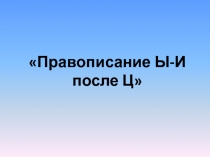 Конспект урока и презентация по русскому языку для 5 класса Правописание Ци и Цы