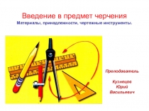 Презентация для разного материала Введение в предмет черчения