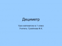Презентация по математике на тему Дециметр(1 класс)