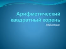 Презентация для учителя по теме: Арифметический квадратный корень. Алгебра, 8 класс