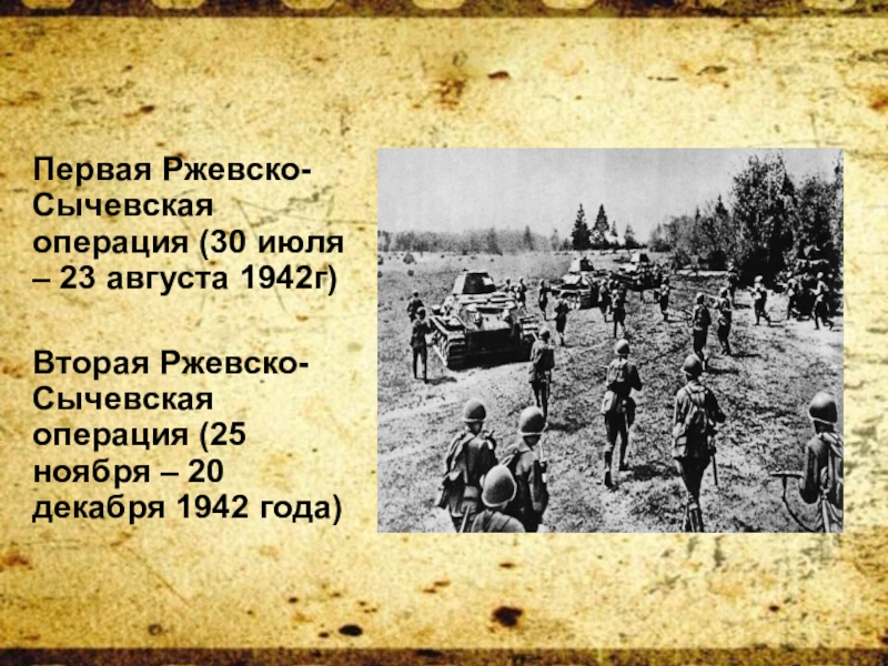 Ржевско вяземская операция 1942 презентация