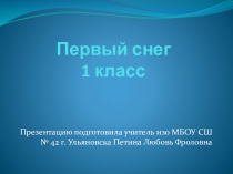 Презентация по изо Первый снег