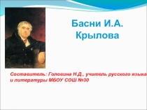 Презентация по литературе Басни Крылова