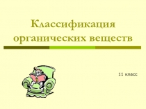 Презентация к уроку химии 11 класс по теме Классификация органических соединений