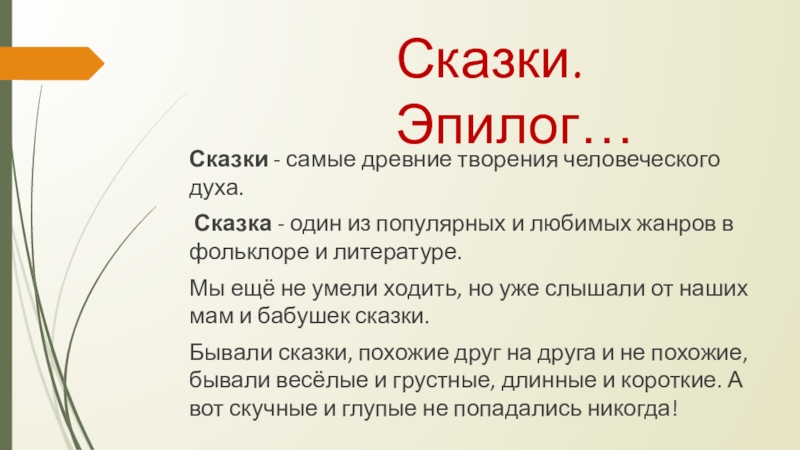 Сказки. Эпилог…Сказки - самые древние творения человеческого духа. Сказка - один из популярных и любимых жанров в