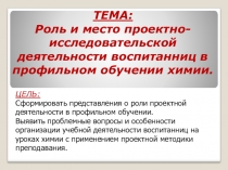 Презентация выступления на тему:  Роль и место проектно-исследовательской деятельности воспитанниц в профильном обучении химии