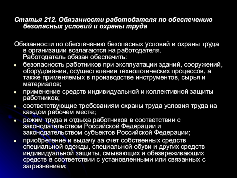 Обязанности работодателя по обеспечению безопасных условий и охраны труда презентация