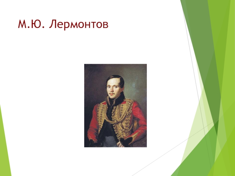 Презентация Презентация по литературе М.Ю.Лермонтов Мцыри.