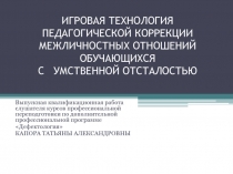 Презентация работы Игровая педкоррекция межличностных отношений