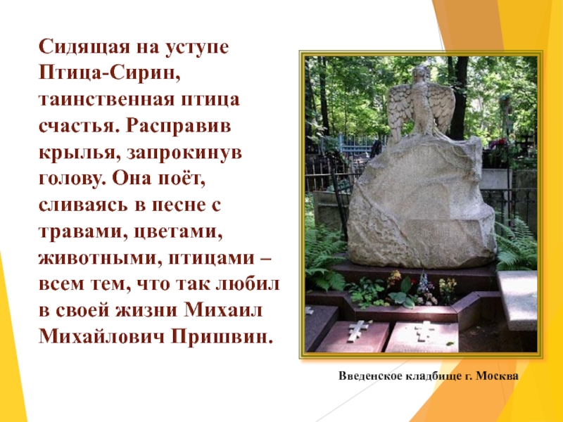 Сидящая на уступе Птица-Сирин, таинственная птица счастья. Расправив крылья, запрокинув голову. Она поёт, сливаясь в песне с