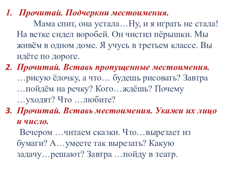 Как подчеркивается местоимение. Подчеркивание местоимения. Чем подчеркивается местоимение. Прочитать и подчеркнуть.