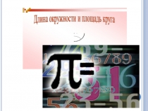 Презентация Длина окружности и площадь круга