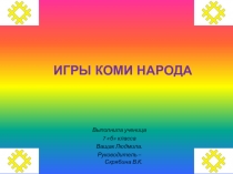 Презентация по физической культуре на тему Игры Коми народа