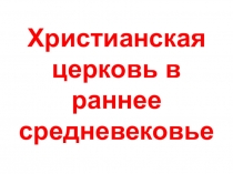 Презентация по истории на тему Христианская церковь в раннее средневековье (6 класс).