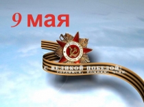 Презентация Этих дней не смолкнет слава!