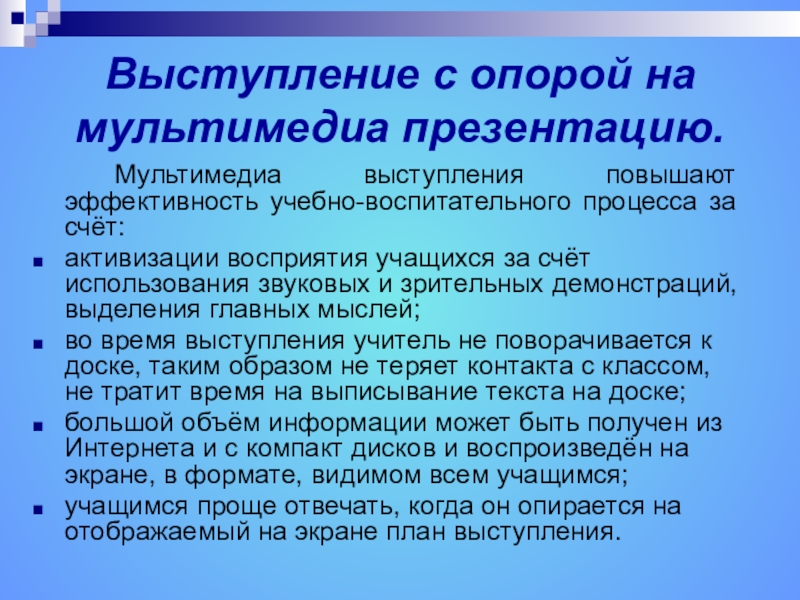 Экология выступления. Выступление с опорой на мультимедиа презентацию. Выступление с опорой на мультимедиа презентацию в начальной школе. Требования к мультимедийной презентации. Экологическое выступление.