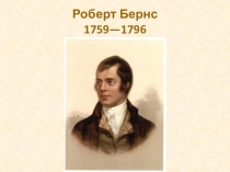 Презентация к литературному вечеру, посвященному поэзии Р.Бернса