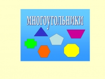 Презентация по математике на тему Многоугольники