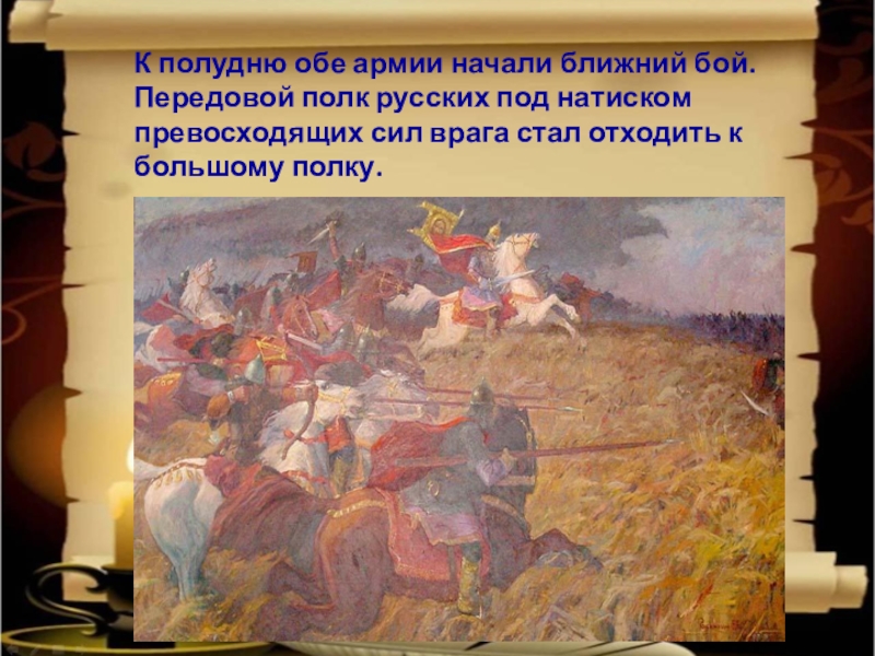 Бой с превосходящими силами противника. Передовой полк. Под натиском врага. Натиск русских полков Суворова. К вечеру бой стал затихать обе армии стояли одна против другой.