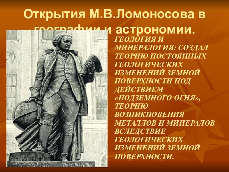 Открытие м. Открытия Ломоносова в минералогии. Открытия м в Ломоносова. Ломоносов Геология. Открытия в области геологии Ломоносов.