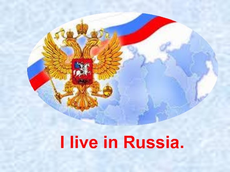 In russia в россии. I Live in Russia. Проект i Live in Russia. Картинка для слайда Россия наш дом. Текст i Live in Russia.
