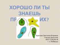 Презентация по биологии Хорошо ли ты знаешь простейших