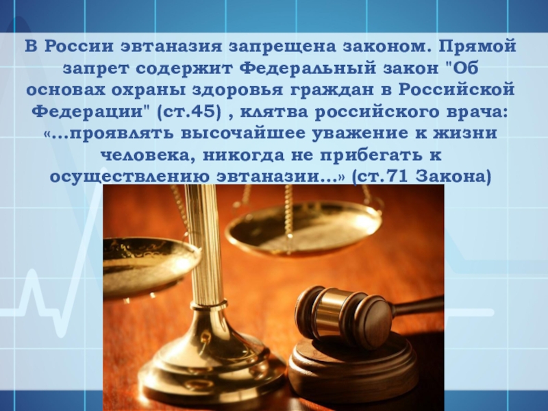 Статья: Эвтаназия и российское законодательство