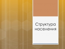 Презентация по географии на тему Структура населения (10 класс)