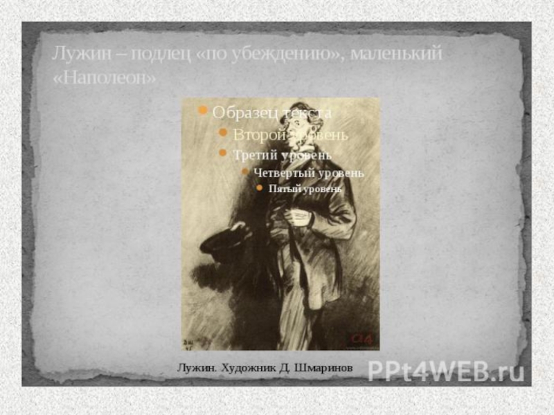 Наказание лужина. Образ Лужина в романе преступление и наказание. Лужин Шмаринов. Лужин преступление и наказание внешность. Пётр Петрович Лужин характеристика.