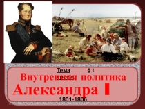 Презентация-тест по истории Отечества на тему Внутренняя политика Александра I, 1801-1806