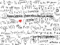 Презентация к уроку по теме Угол.Основные виды углов