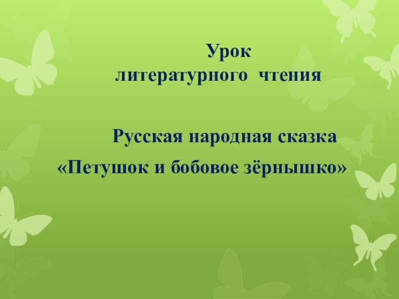 Петушок и бобовое зернышко сказка презентация